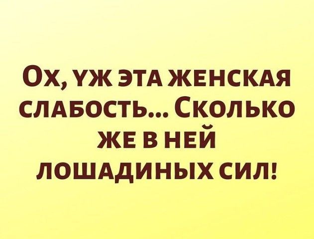 Ох уж этА ЖЕНСКАЯ слдвость Сколько же в ней лошддиных сип