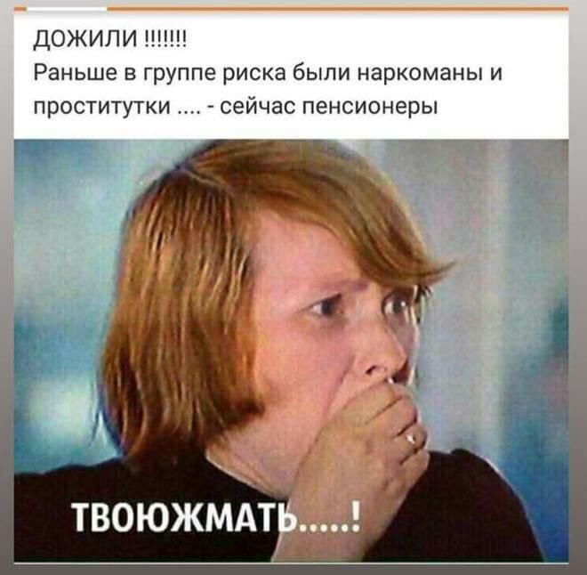 ДОЖИЛИ Ш Раньше в группе риска были наркоманы и проститутки сейчас пенсионеры ТВОЮЖМА