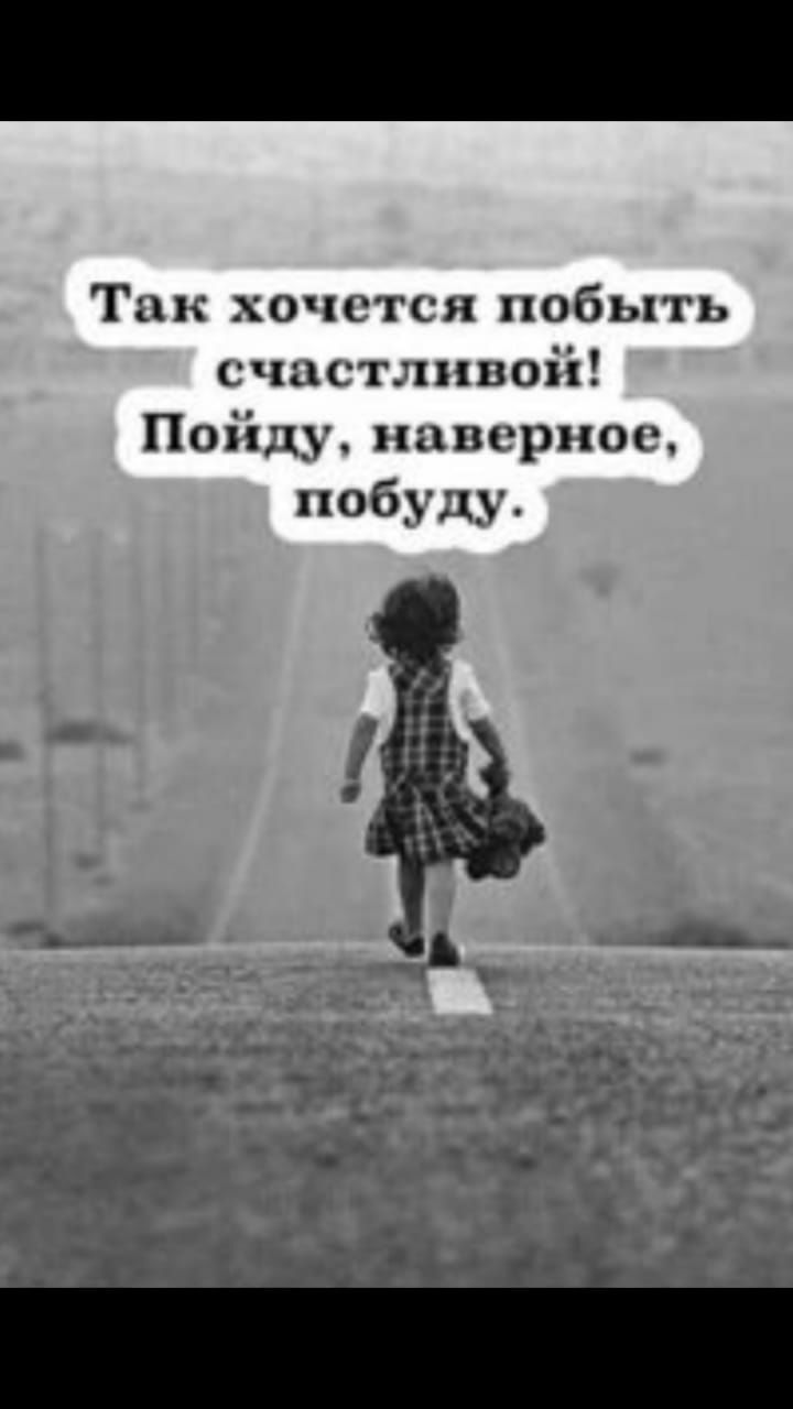 Так хочется побыть счастливой Пойду пппгрит небуду