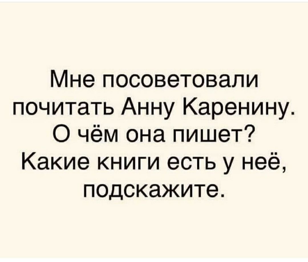 Мне посоветовали почитать Анну Каренину О чём она пишет Какие книги есть у неё подскажите