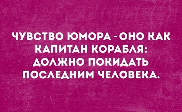 ЧУВСТВО ЮМОРА ОНО КАК КАПИТАН КОРАБАЯ АОАЖНО ПОКИААТЬ ПОСАЕАНИМ ЧЕАОВЕКА