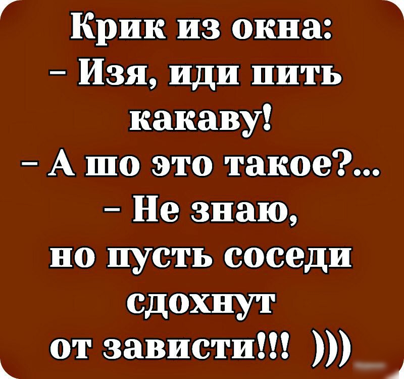 Иду пью. Анекдот про зависть. Пью какаву. Попей какаву Мем. Выпей какаву.