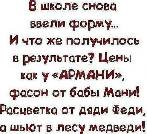 В школе снова ввели форму И что же получилось в результате Цены как у АРМАНИ фасон от бабы Мани Расцветка от дяди Феди шьют в лесу медведи