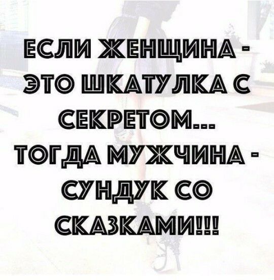 ЕИСЛ ЖЕНЩИНА ЭТ ШКАТУЛКА С СЕКРЕТМ ТОГДА МУЖЧИНА СУНДУК С СШКАМИ