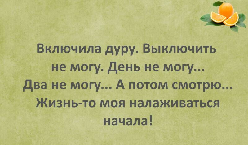 Включила дуру Выключить не могу день не могу два не могу А потом Смотрю ЖизНь то моя НЗЛЗЖИВаТЬСЯ начала