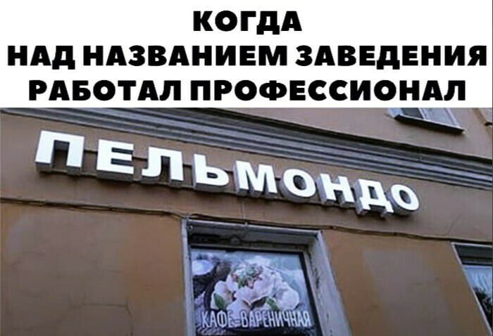 КОГДА НАД НАЗВАНИЕМ ЗАВЕДЕНИЯ РАБОТАЛ ПРОФЕССИОНАЛ П Е П ЬМонд