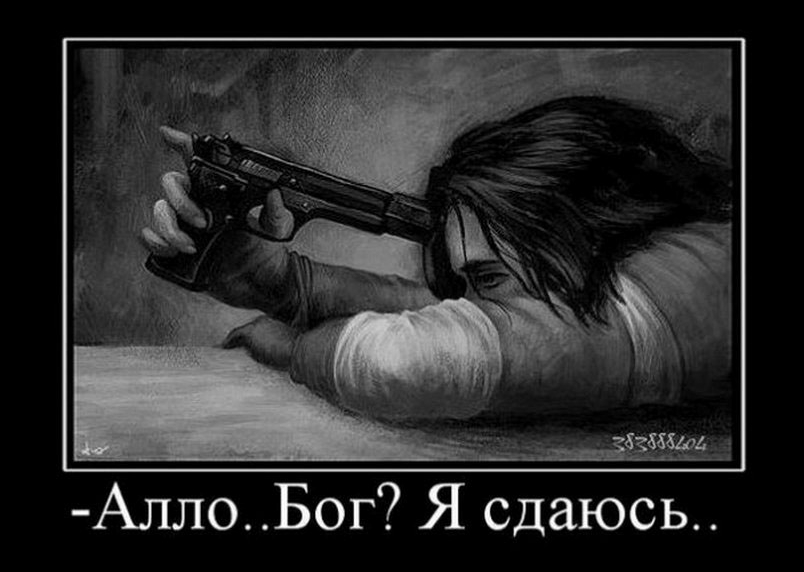 Алло Бог Я сдаюсь
