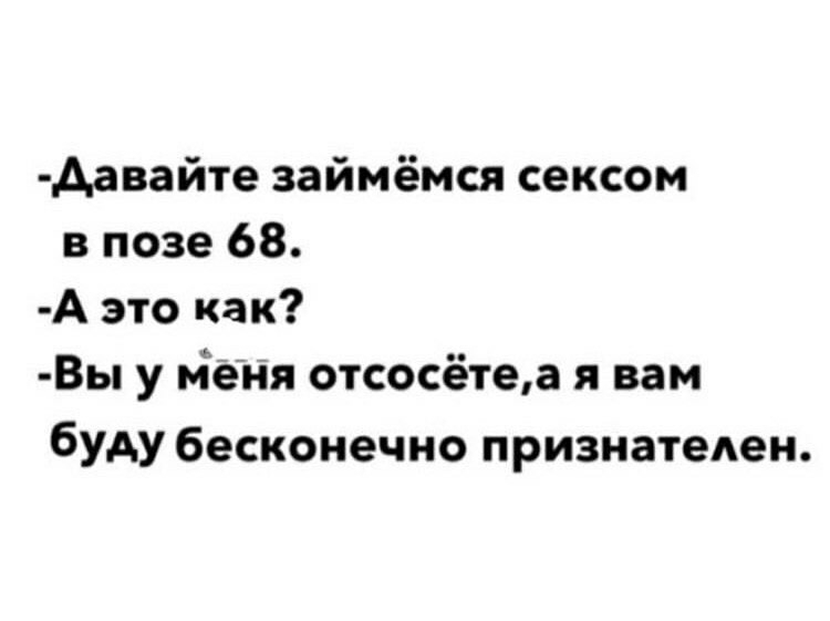 Аавайте займёмся сексом в позе 68 А это как Вы у йеня отсосётеа я вам бУАУ бесконечно признатеАен