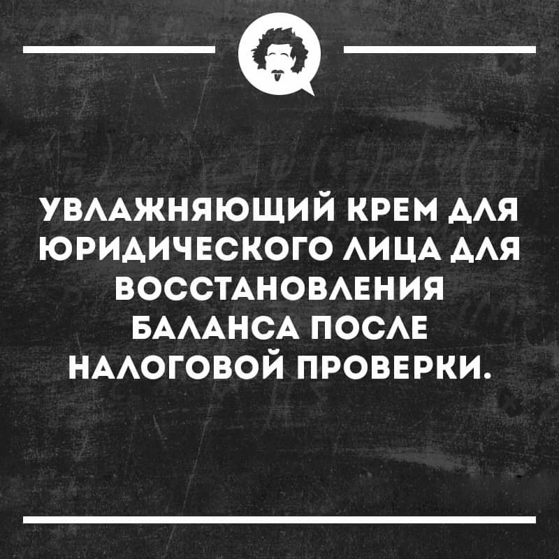 _Ф УВААЖНЯЮЩИЙ КРЕМ ААЯ ЮРИДИЧЕСКОГО АИЦА ААЯ ВОССТАНОВАЕНИЯ БАААНСА ПОСАЕ НААОГОВОЙ ПРОВЕРКИ