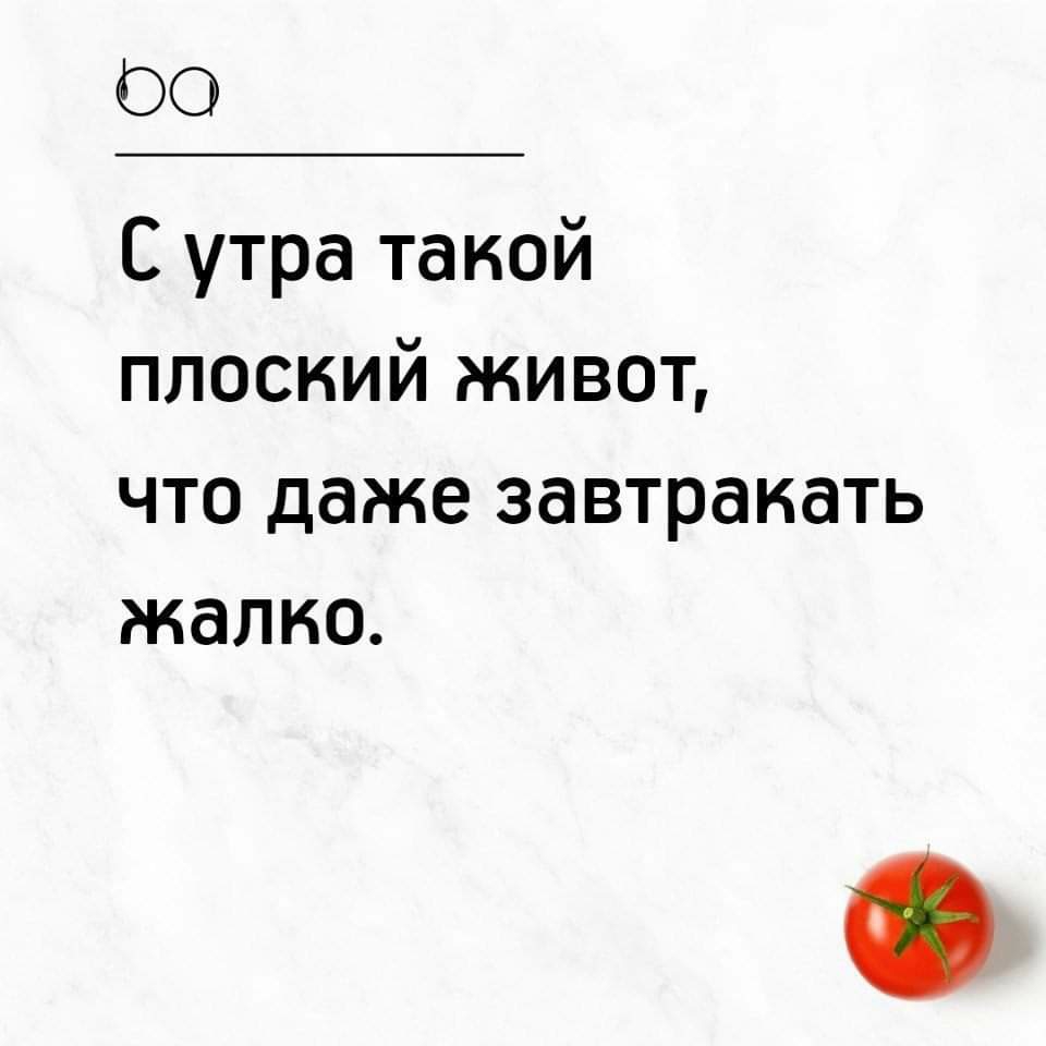 00 С утра такой плоский живот что даже завтракать жалко
