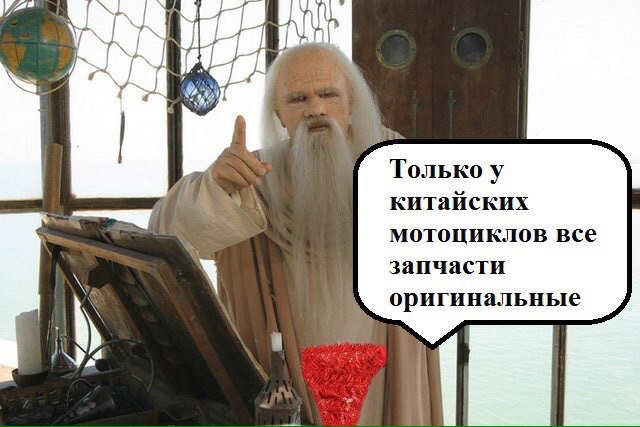 Только у китайских мотоциклов все шпчастп оригинальные
