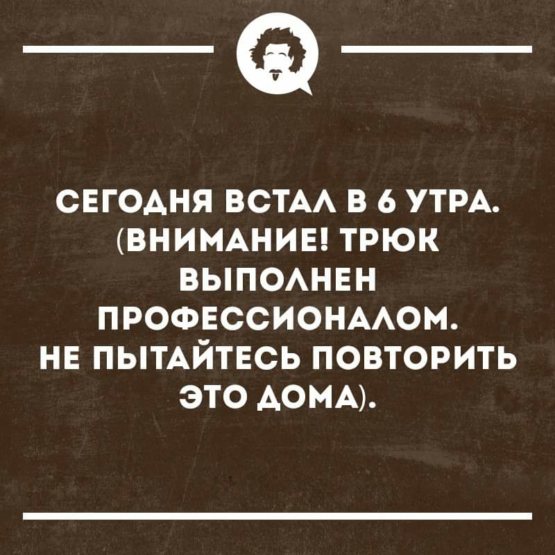 _Ф СЕГОАНЯ ВСТАА В 6 УТРА ВНИМАНИЕ ТРЮК ВЫПОАНЕН ПРОФЕССИОНААОМ НЕ ПЫТАЙТЕСЬ ПОВТОРИТЬ ЭТО АОНА