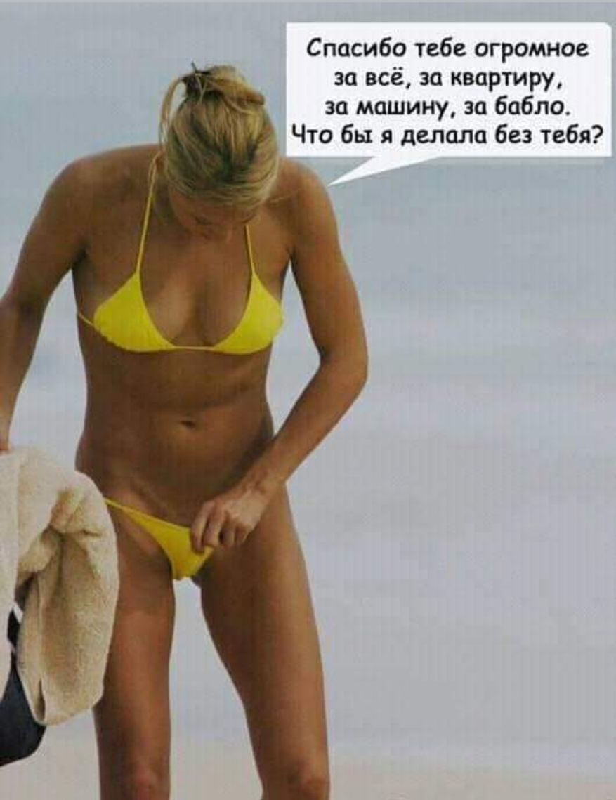 Спасибо тебе огромное за всё за квартиру за машину за бабло 1 Чт о бы я делала без тебя