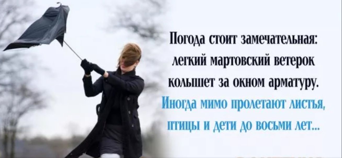Погода сюит замечашьная Аепшй мартовский вечерок колышет за окном арматуру Иногда мимо промчают АИШЪЯ тмцы и до до восьми дет