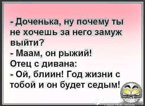 Дёче Ка у пачиму ты не хочешь за него замуж выйти Маам он рыжий Отец с дивана Ой бпиин Год жизни с тобой и он будет седым