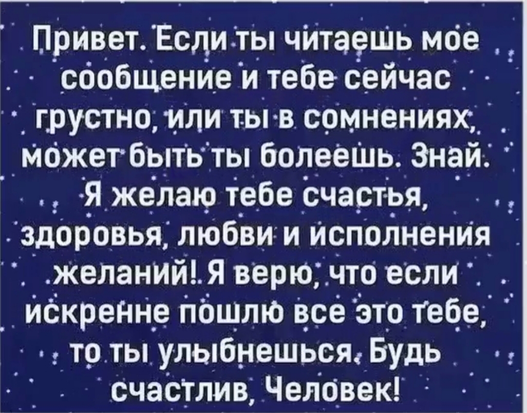 ПриВет Если ты читаецш мсе _сбобЩение и тебе сейчас грустно или ты в сомнениях _ _мбжетбыть ты Вопееъшг Знай Я желаю тебе счастья Здоровья любви и Исполнения желгний Я верю что еслИ _ искрегще пошлю есе это тебе тр ты улыбнешьсщ Будь счастлив Четвек
