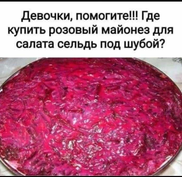 Девочки помогите Где купить розовый майонез для салата сельдь под шубой