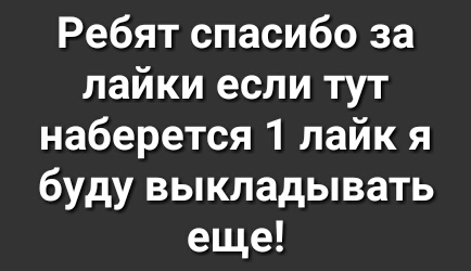 Ребят спасибо за лайки если тут наберется 1 лайк я буду выкладывать еще