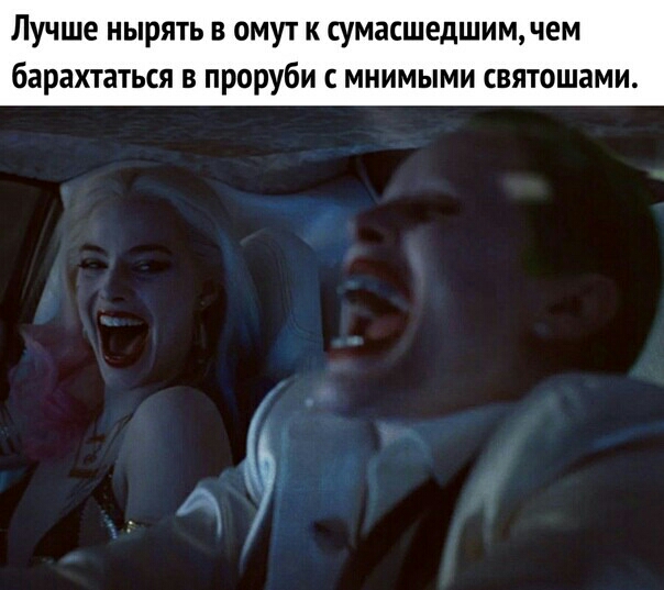 Лучше нырять в омут к сумасшедшим чем барахтаться в проруби с мнимыми святошам