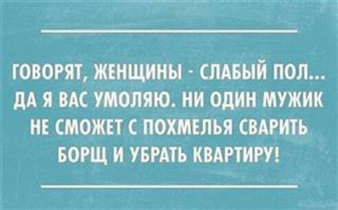 ГОВОРЯТ ЖЕИЩИИЫ ШАБЫЙ ПОЛ дА Я ВАС УМОЛЯЮ НИ ОДИН МУЖИК НЕ СМОЖЕТ С ПОХМЕЛЪЯ СВАРИТЪ БОРЩ И УБРАТЬ КВАРТИРУ