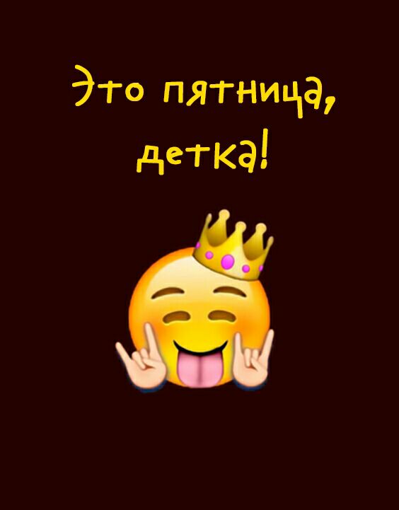 Эт 0 пятница детка
