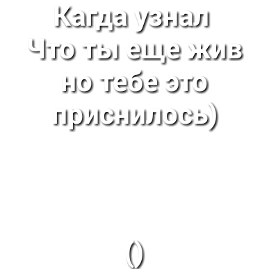 Каирц узнал Что ты еще жив но тебе то приснилось