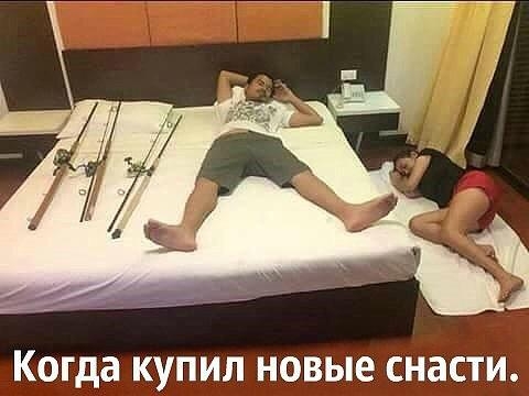 Когда купил новые снасти