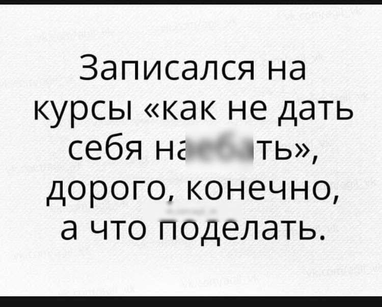 Записался на курсы как не дать себя не ТЬ дорого конечно а что поделать