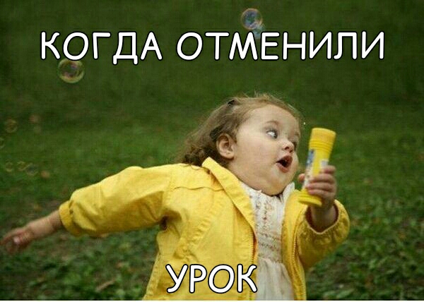 КОГДА ОТЙЕНИПИ