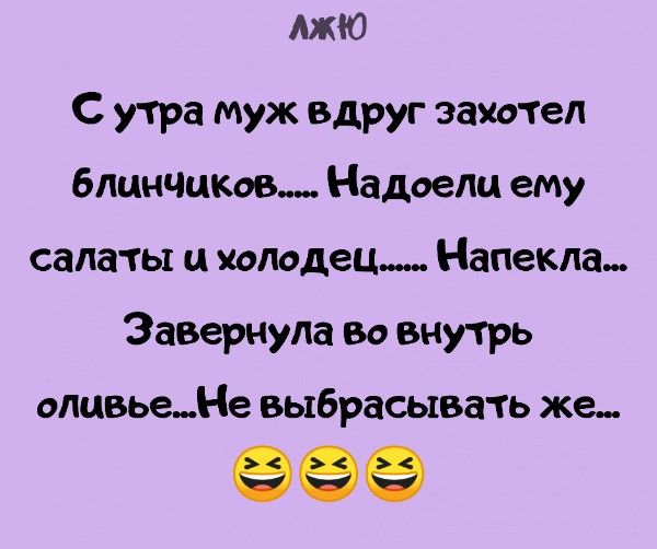 АЖЮ С утра муж вдруг захотел 6лцнчцкв Надоели ему салаты и колодец Напекла Завернула Во внутрь оливьеНе выбрасывать же