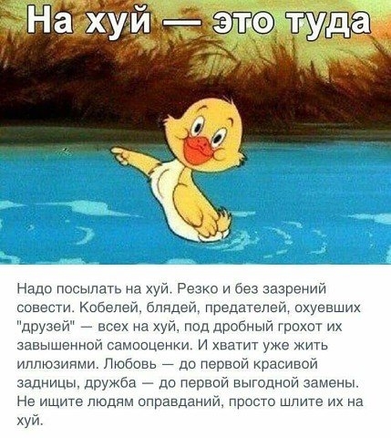 Надо посылать на хуй Резко и без зазрений совести Кобелей блядей предателей охуевших друзей всех на хуй под дробный грохот их завышенной самооценки И хватит уже жить иллюзиями Любовь до первой красивой задницы дружба до первой выгодной замены Не ищите людям оправданий просто шлите их на хуй