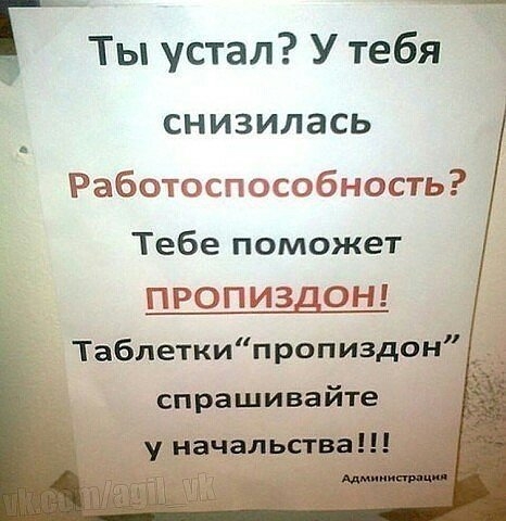 ь Ты устал У тебя снизилась Работоспособность Тебе поможет ПРОПИЗДОН Таблеткипропиздон спрашивайте у начальства