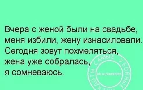 Вчера с женой были на свадьбе меня избили жену изнасиловали Сегодня зовут похмеляться жена уже собралась я сомневаюсь