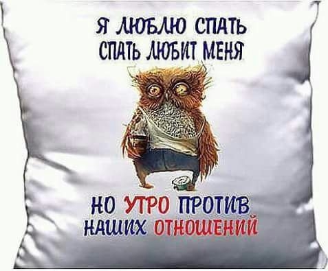 Я ЛЮБЛЮ СПАТЬ СПАТЬ ЛЮБИТ МЕНЯ Г