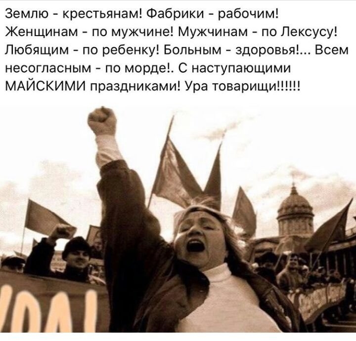 Землю крестьянам Фабрики рабочим Женщинам по мужчине Мужчинам по Лексусу Любящим по ребенку Больным здоровья Всем несогласным по морде С наступающими