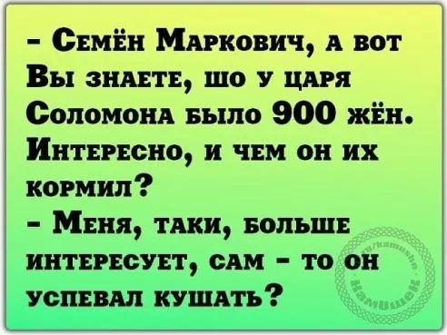 Свмён Мягковищ А вот Вы знптв шо У цдгя Соломонд Было 900 жён Интвпсно и чим он их кормил Мшя пки польши интичюпт сям то он успввдп кушать