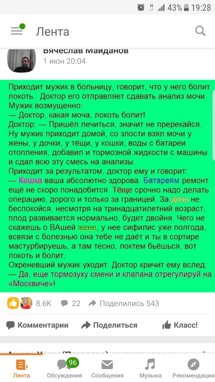 Ё 43 1928 5 Лента вячеслав маиданов 1 июн 2004 Приходит мужик в больницу говорит что у него болит локоть Доктор его отправляет сдавать анализ мочи Мужик возмущенно Доктор какая моча локоть болит Доктор Пришел лечиться значит не пререкайся Ну мужик приходит домой со злости взял мочи у жены у дочки у тёщи у кошки воды с батареи отопления добавил и тормозной жидкости 0 машины и сдал всю эту смесь на 