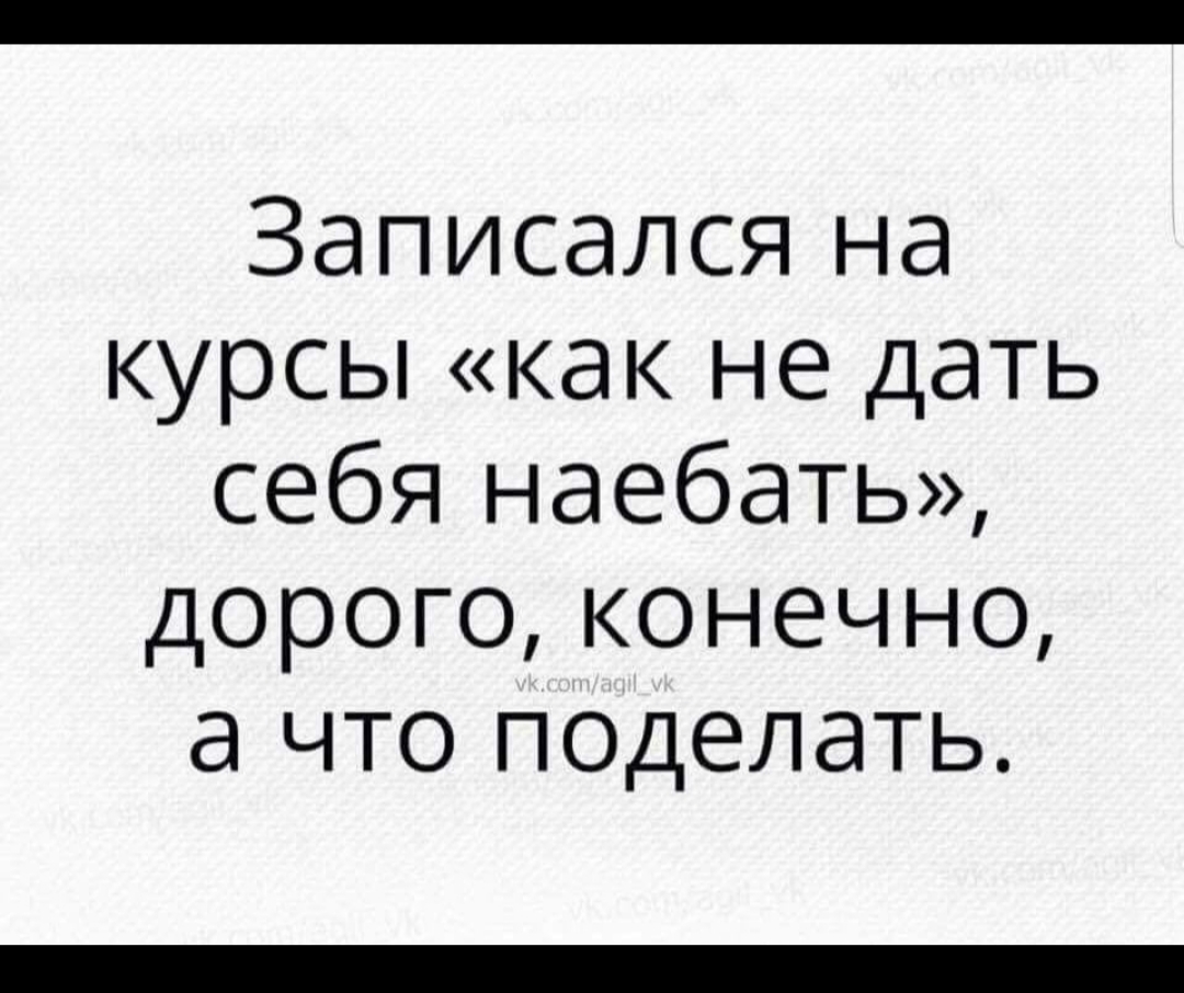 Записался на курсы как не дать себя наебать дорого конечно а что поделать