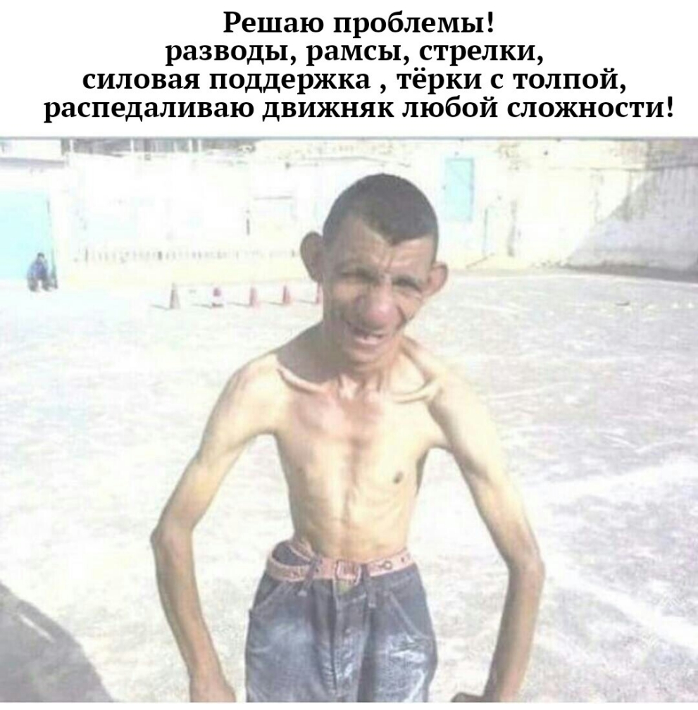 Решаю проблемы разводы рамсы стрелки силовая поддержка тёрки с толпой распедаливаю движняк любой сложности ПЁТПЩ _