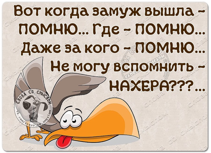 Вот когда замуж вышла ПОМНЮ Где ПОМНЮ даже за кого помню Не могу вспомнить Ё Г няхвря