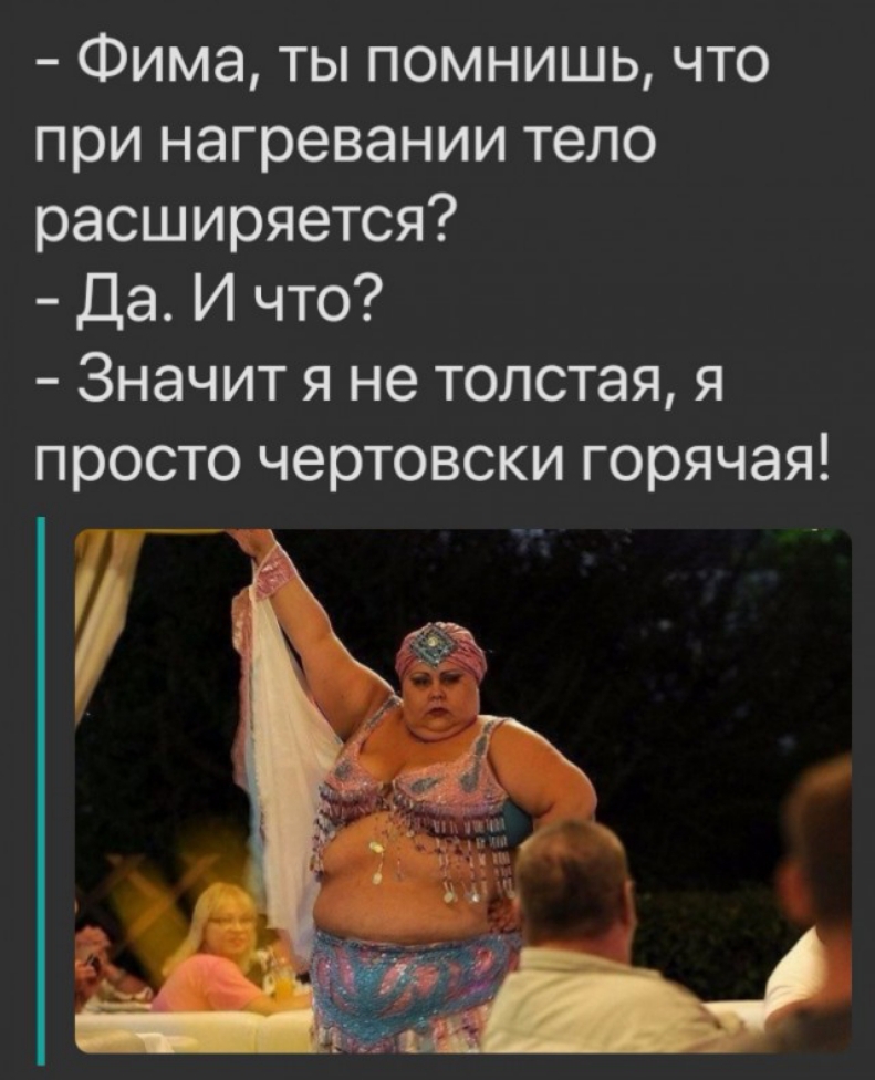 Фима ты помнишь что при нагревании тело расширяется Да И что Значит я не толстая я просто чертовски горячая