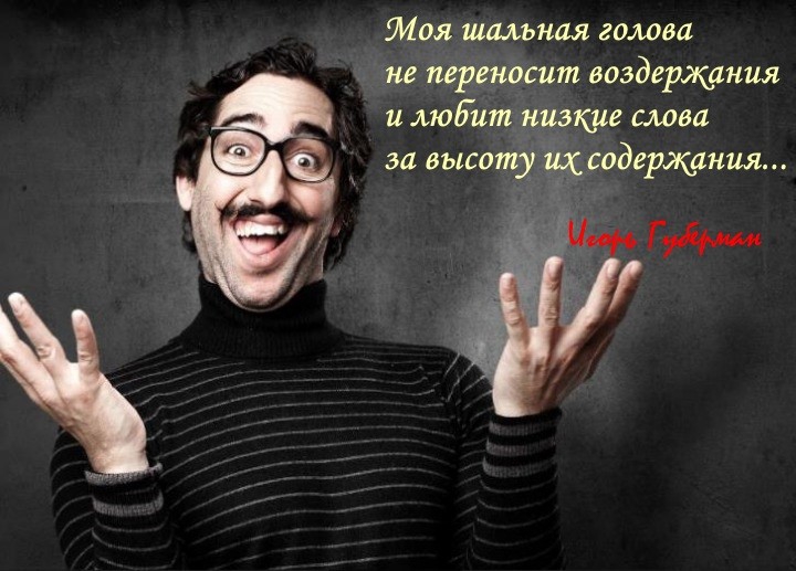 Моя шальная голова носит воздеряшния и люд итд кре слова Ё за высот