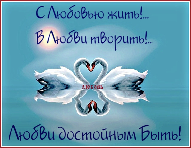 С АюбоРэью жить Ё юбш тРэорытЬЁ із АюбРш достойным Быть