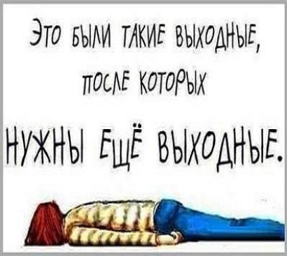ЭТО БЫАИ ТАКИЕ ВЫХОДНЫЕ пос КОТОРЫХ нужны ЕЩЁ ВЫХОДНЫЕ
