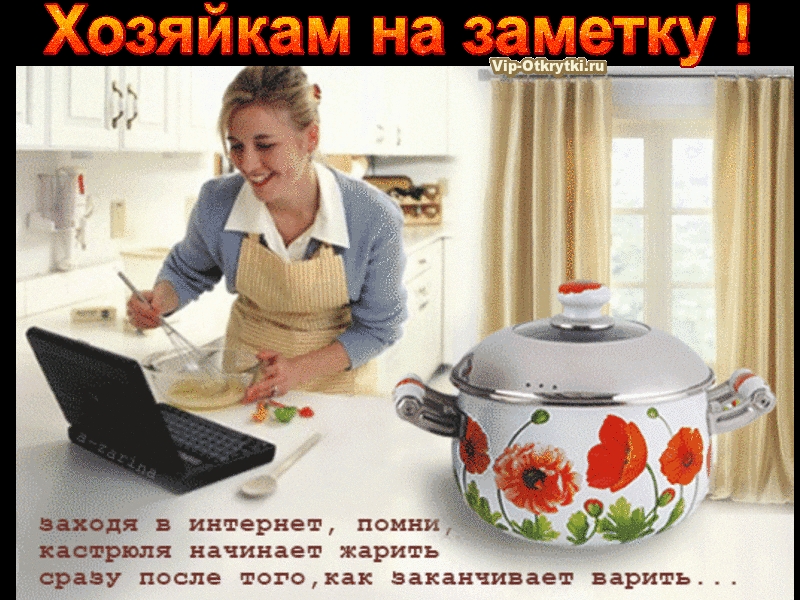 Хозяйкам на замет ЗЗХФДЯ в интернет помни_ ЁМ кастрюля начинает жарить сразу после тогокак Заканчивает варить