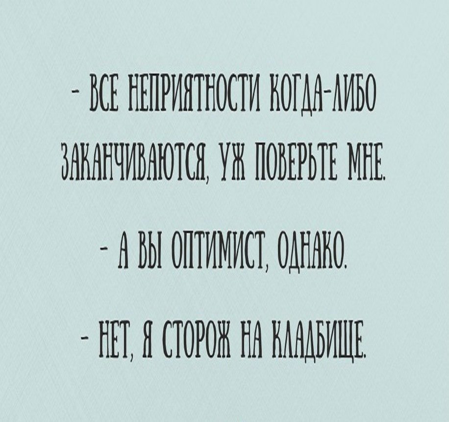 ВСЕ НЕПРИНТНОСТИ КОГДА 50 БНКННЧИБНЮТСН УЖ ПОБЕРЬТЕ МНЕ Н БЫ 0ПТИМИСТ ОДНАКО НЕТ Н СТОРОЖ НН НАНАБИШЕ