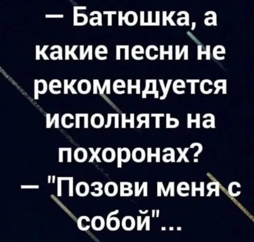 Батюшка а какие песниНе рекомендуется исполнять на похоронах Цозови мен собой