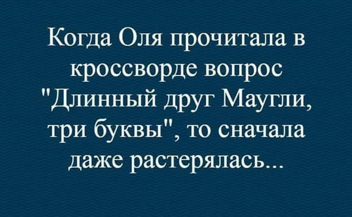 Когда Оля прочитала в кроссворде вопрос Длинный друг Маугли три буквы то сначала даже растерялась