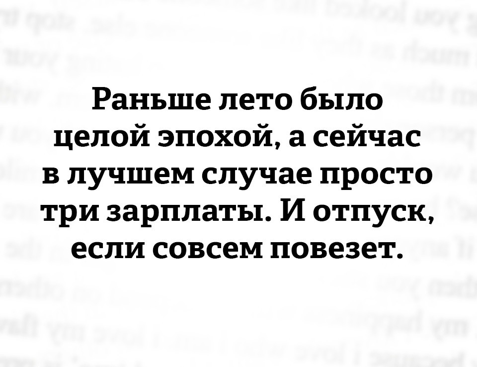 Раньше лето было целой эпохой а сейчас в лучшем случае просто три зарплаты И отпуск если совсем повезет