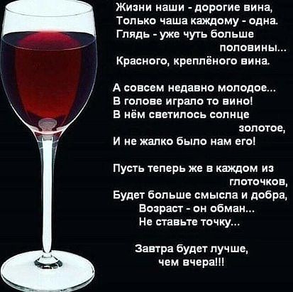 Жизни наши дорпгие вина Тппько чаша каждаму одна Гпяпь уже чуть больше половины Красного креппёиот вина А СОВСЕМ недавно МОПОПЦЕ в шпоне играло тп ними в нём светились мне плотов И не жалко было нам егоі пусуь теперь же в каждом из гпоючков Будет больше смысла и добра Возраст пк обман н ставьте точку Завтря будет лучше чем вчера